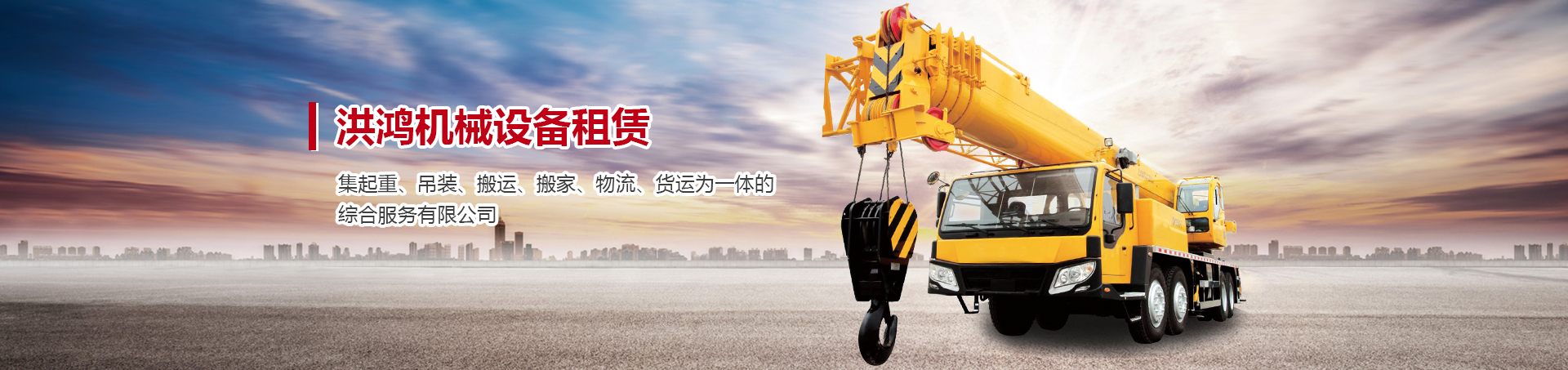 漳州市洪鸿机械设备租赁有限公司