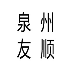 泉州友顺活动房有限公司