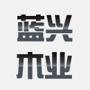 福建南安市蓝兴木业有限公司