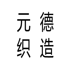 泉州市元德织造有限公司