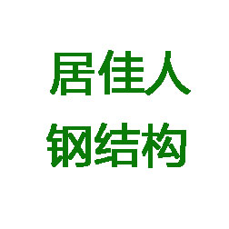 泉州居佳人钢结构工程有限公司