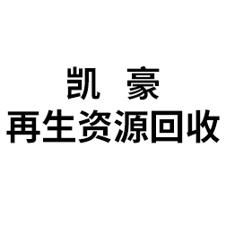 泉州台商投资区凯豪再生资源回收站