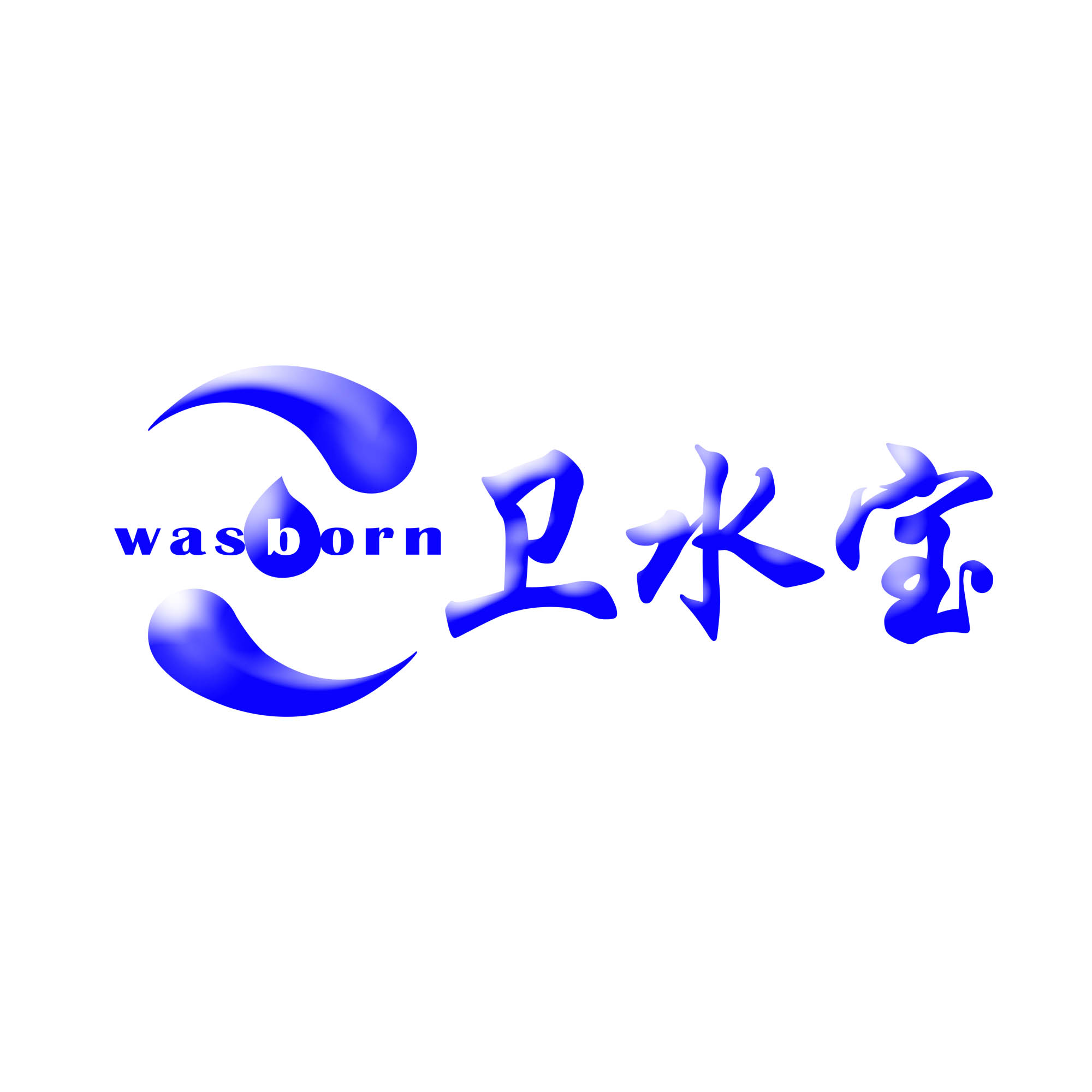 厦门卫水宝环保科技有限公司