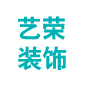 三明市艺荣装饰有限公司
