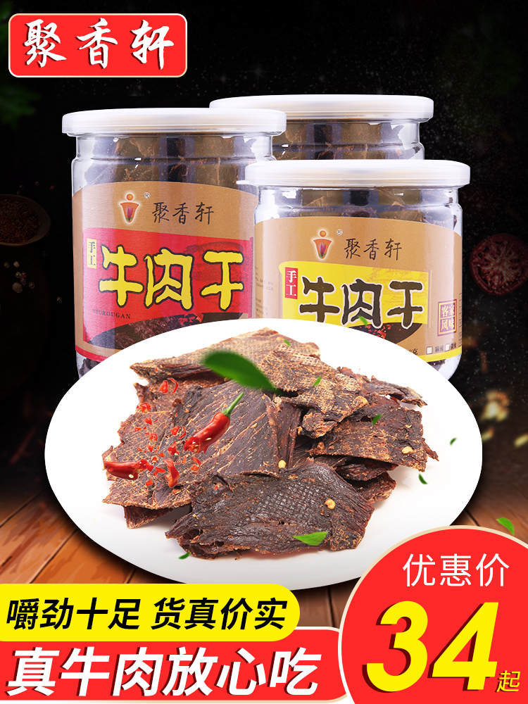 聚香轩牛肉干