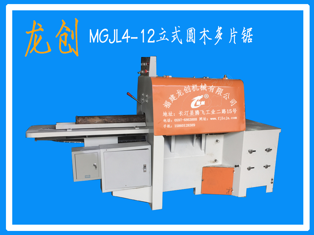 MGJL4-12立式圆木多片锯