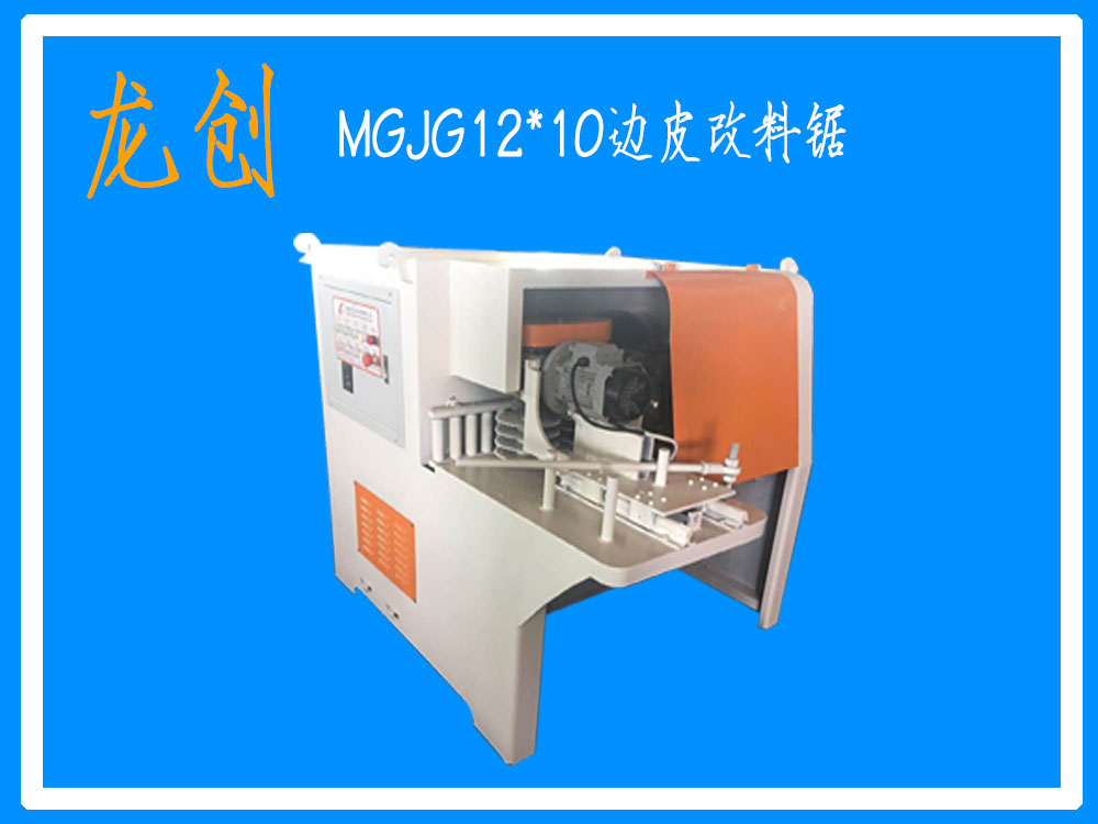 MGJG12*10边皮改料锯