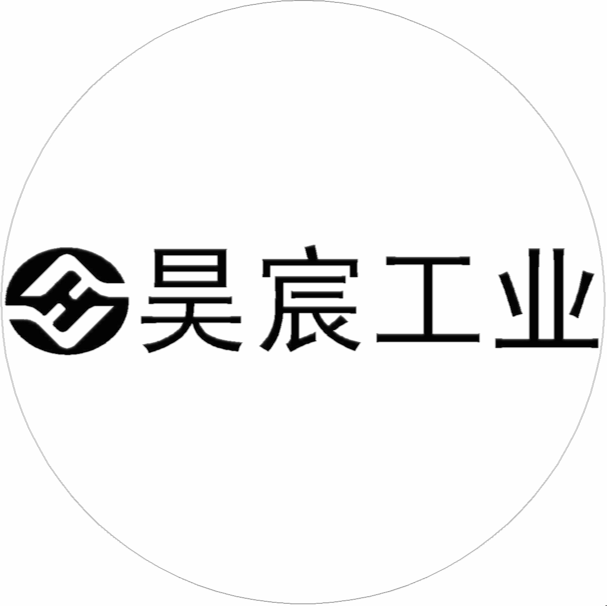 厦门昊宸工业设备有限公司