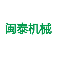 闽侯县闽泰机械有限公司