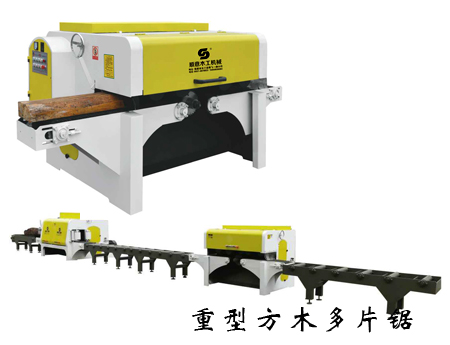 重型方木多片锯