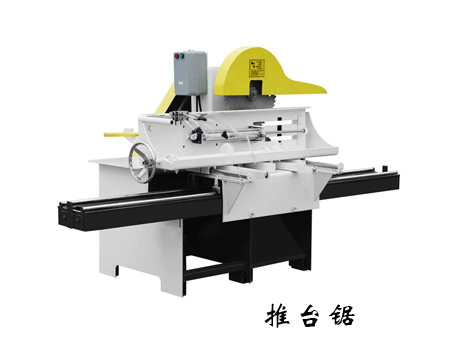 推台锯