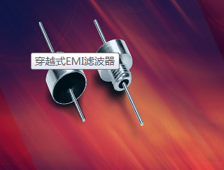 穿越式EMI滤波器