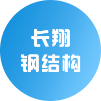 泉州长翔钢结构工程有限公司