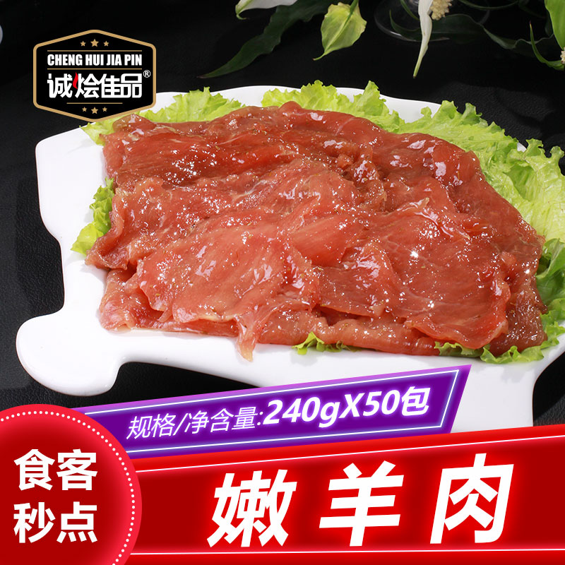 嫩羊肉
