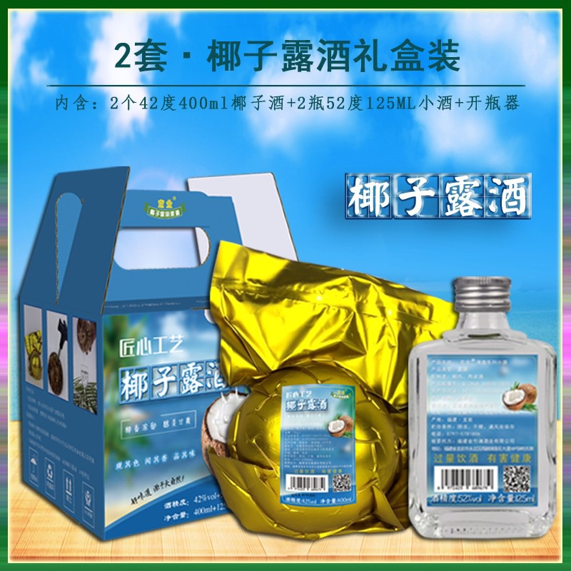 海南露酒椰子酒42度