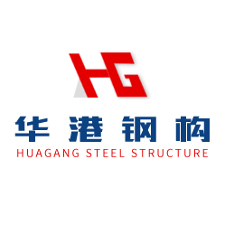 东莞市华港钢结构有限公司