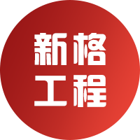 龙岩市新格工程机械有限公司