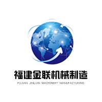 福建金联机械制造有限公司
