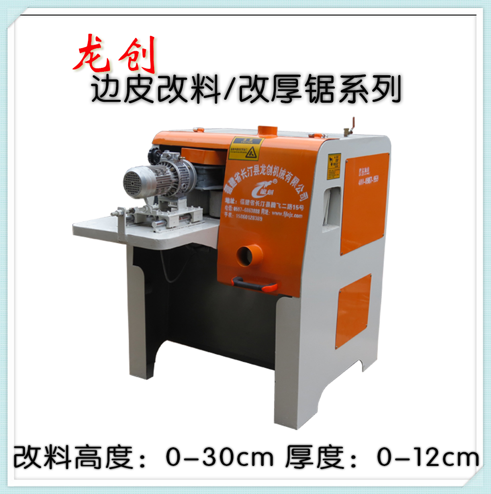边皮改料机