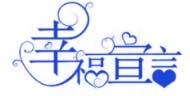 泉州幸福宣言婚恋服务有限公司