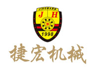 福建捷宏机械有限公司