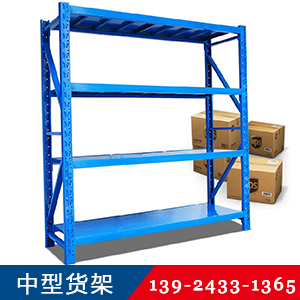 中型货架