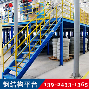 钢结构平台
