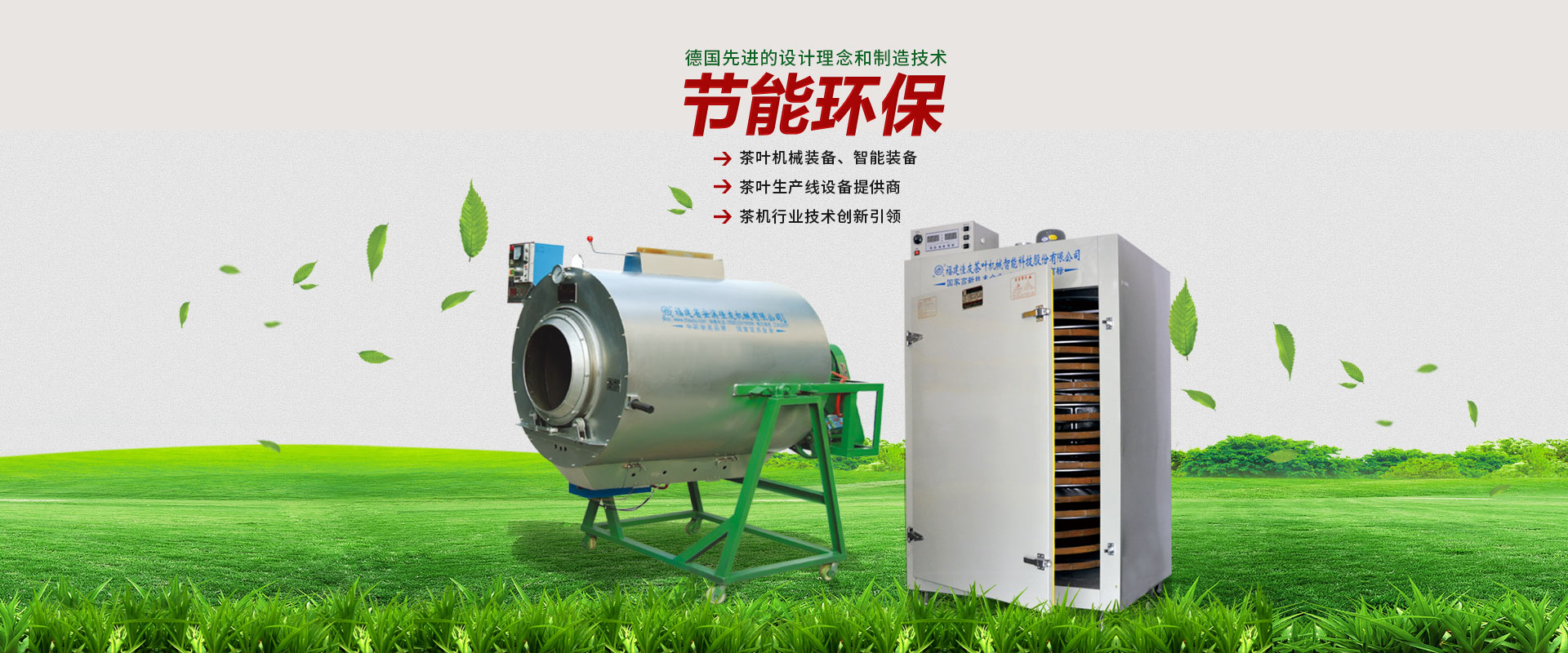 福建佳友茶叶机械智能科技股份有限公司