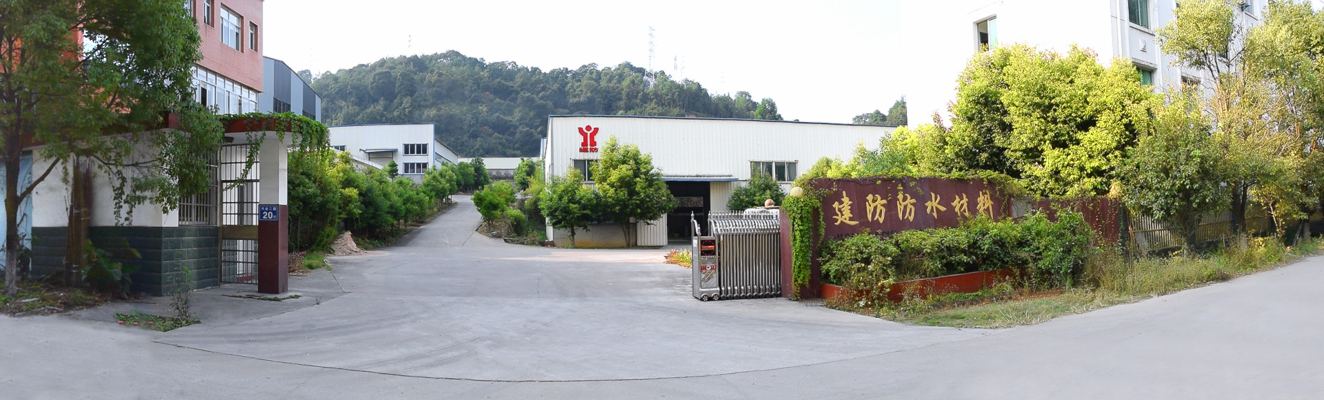 三明市建防防水材料有限公司