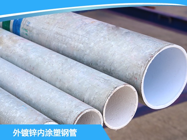 外镀锌内涂塑钢管