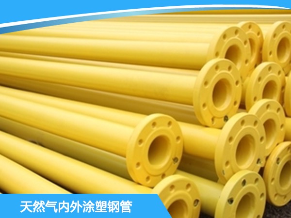 天然气内外涂塑钢管