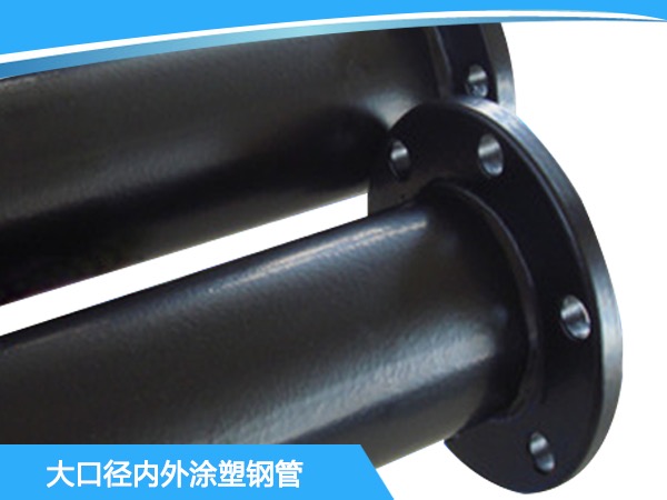 大口径内外涂塑钢管