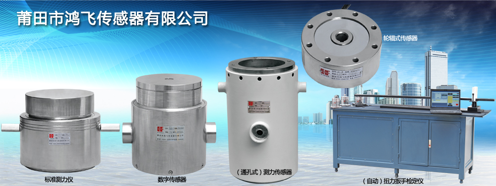 莆田市鸿飞传感器有限公司