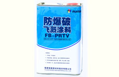 防爆破飞溅涂料FB-PRTV