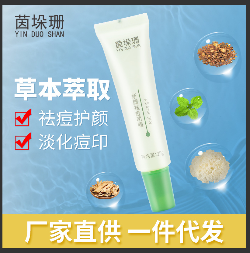 草本祛痘啫喱