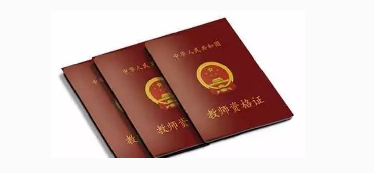 教师资格证培训