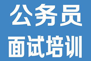 公务员面试培训