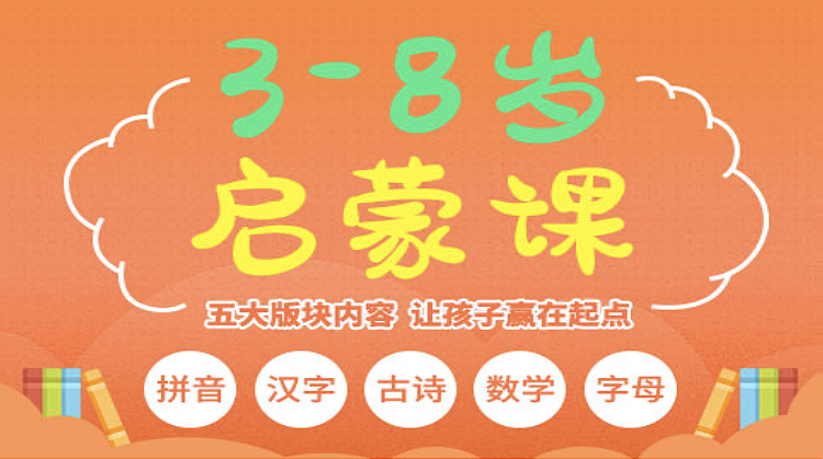 3-8岁启蒙课程