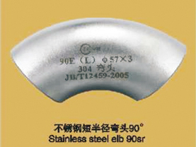 不锈钢短半径弯头90&deg; Stainless steel elb 90sr