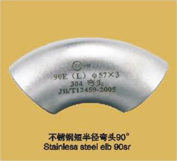 不锈钢短半径弯头90° Stainless steel elb 90sr