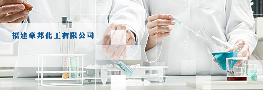 福建豪邦化工有限公司