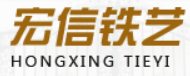宏信铁艺