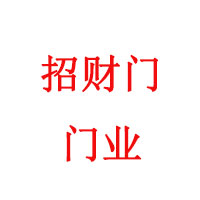 厦门招财门门业有限公司