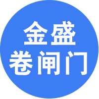 厦门金盛卷闸门厂