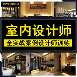 室内设计培训