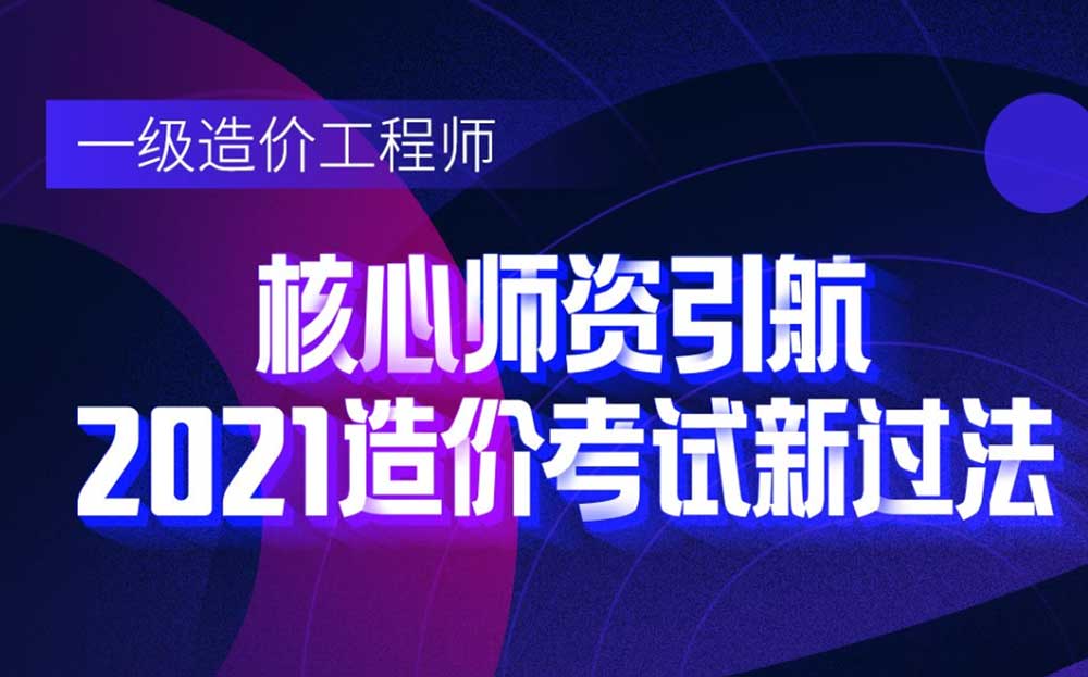 一级造价工程师