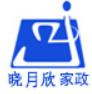晓月欣家政