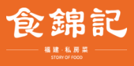 福建省食锦记餐饮管理有限公司