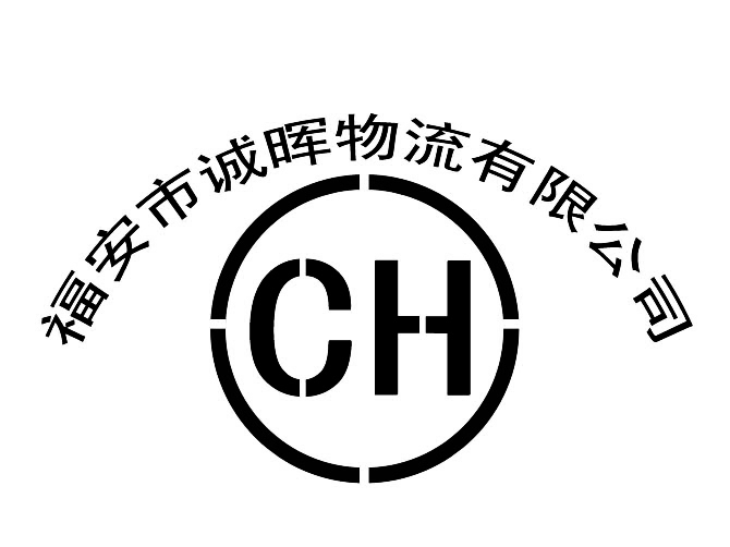 福安市诚晖物流有限公司