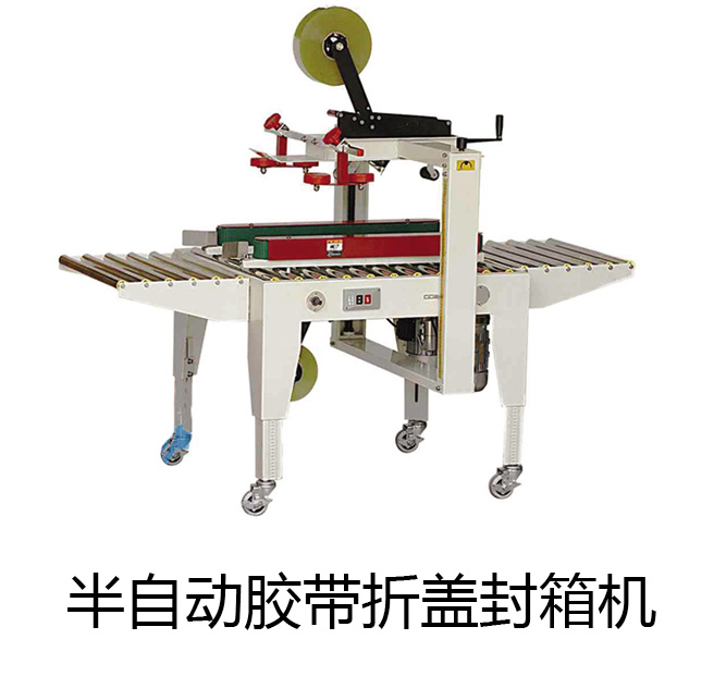 半自动胶带折盖封箱机